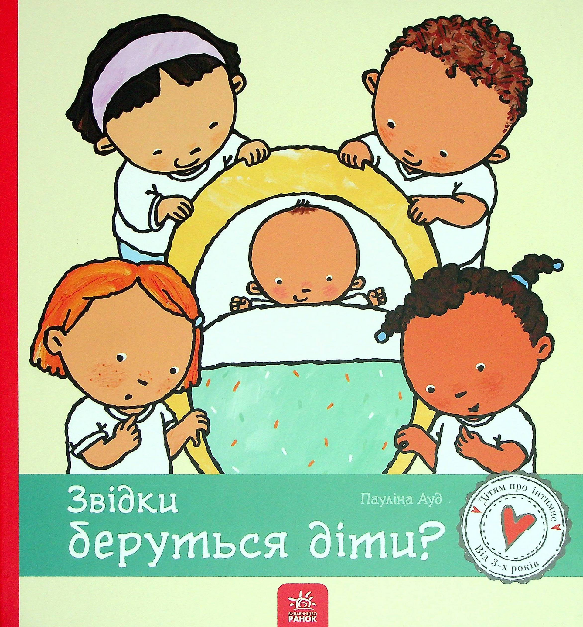 Звідки беруться діти?