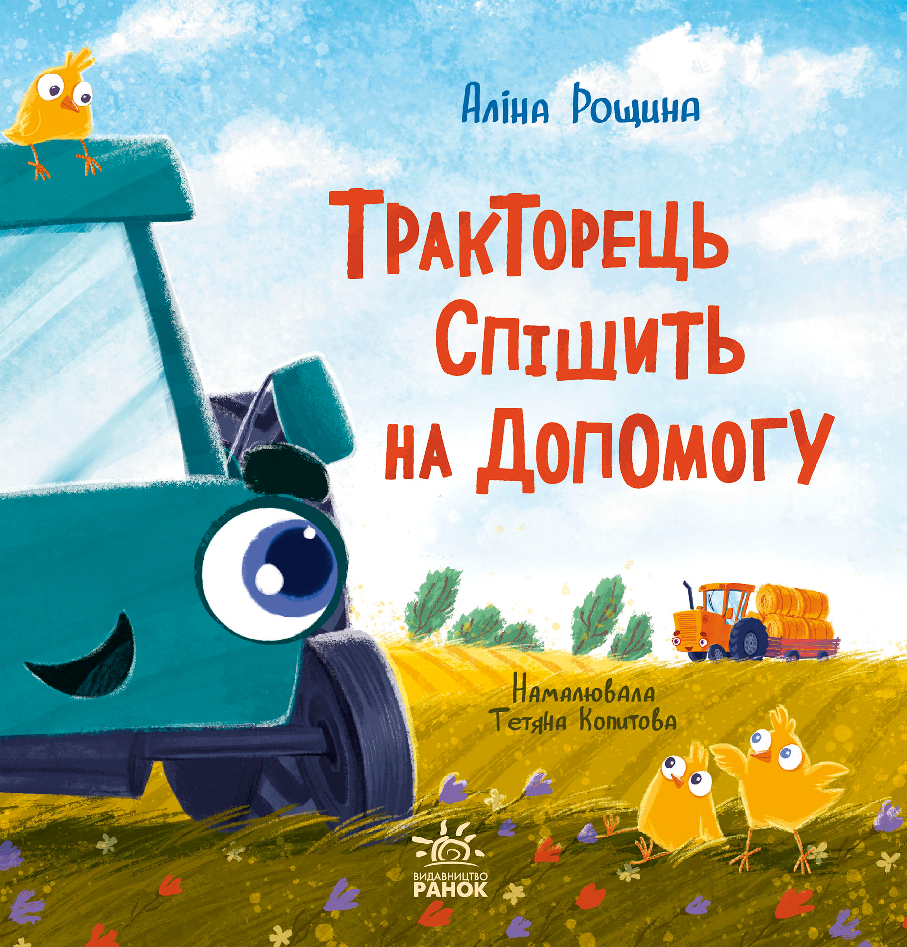Тракторець спішить на допомогу