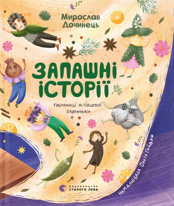 Запашні історії. Таємниці ялівцевої скриньки