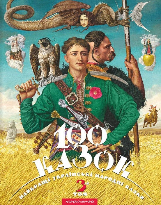 100 казок. Найкращі українські народні казки. Том 3
