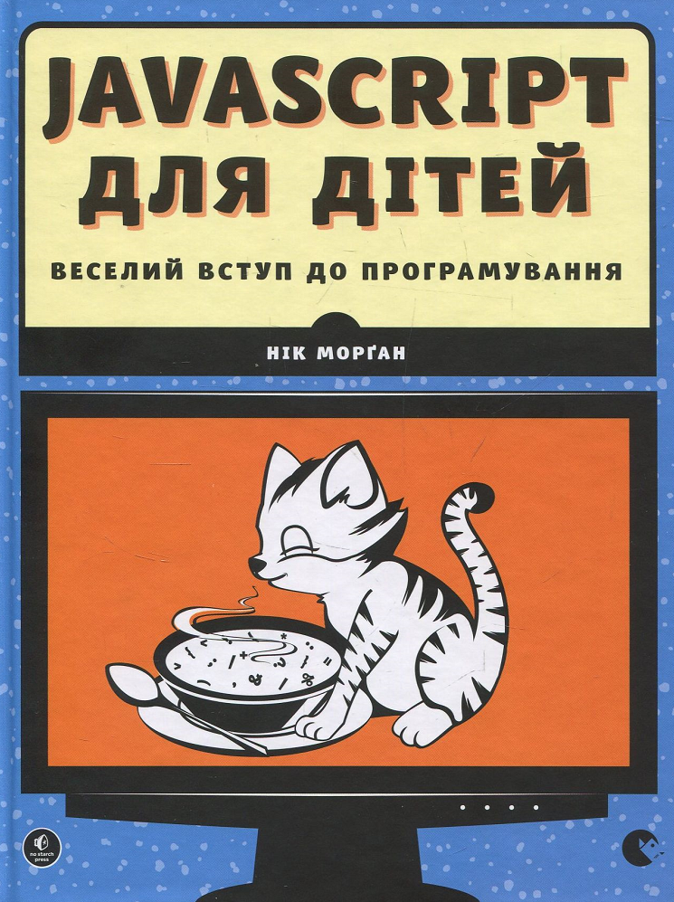 JavaScript для дітей. Веселий вступ до програмування