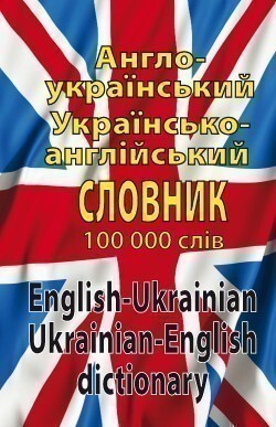 Сучасний англо-український, українсько-англійський словник. Понад 100 000 слів і словосполучень