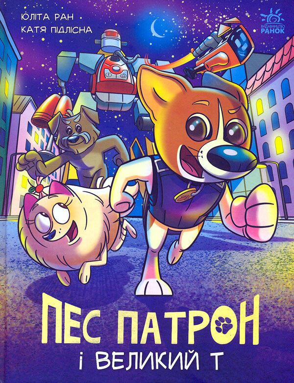 Пес Патрон і Великий Т