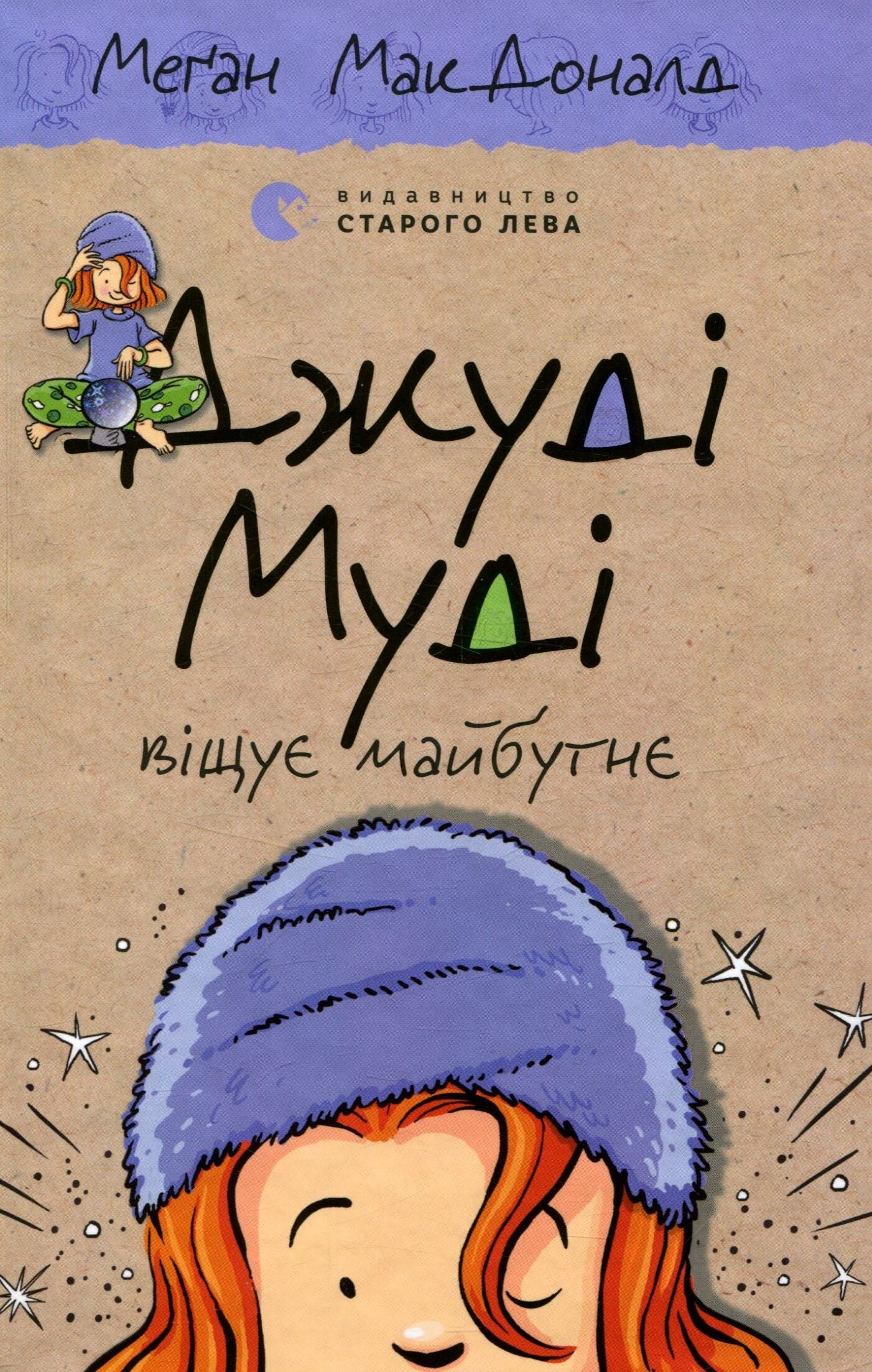 Джуді Муді віщує майбутнє. Книжка 4