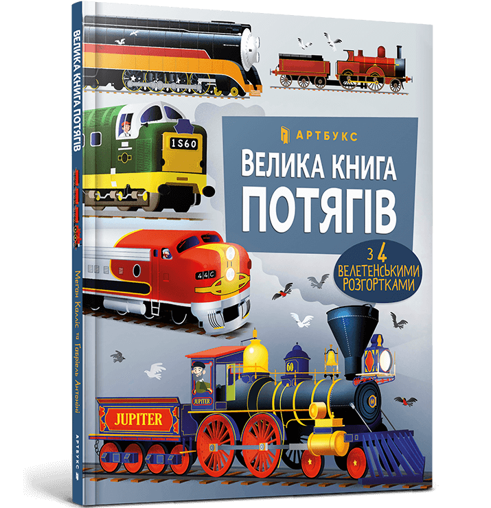 Велика книга потягів