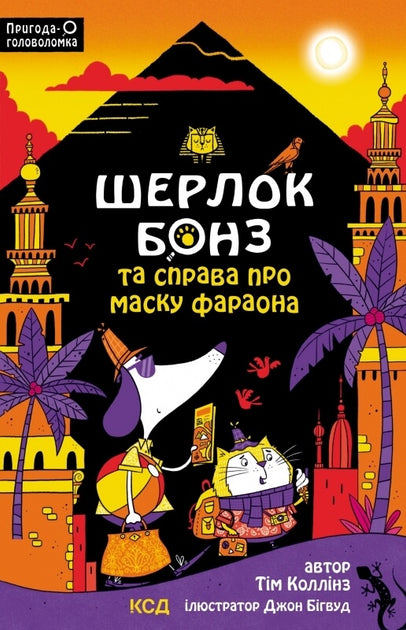 Шерлок Бонз та Справа про Маску фараона. Книга 2