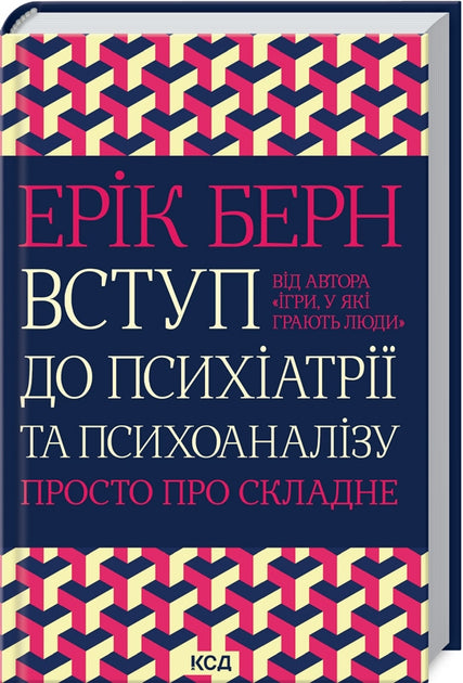 Вступ до психіатрії та психоаналізу. Просто про складне