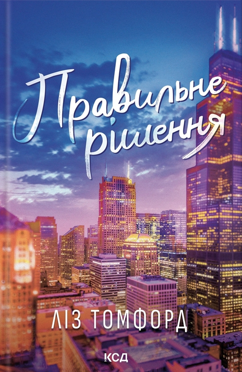 Правильне рішення. Місто вітрів. Книга 2