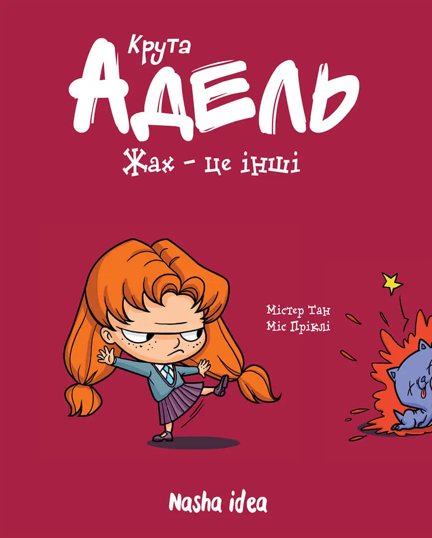 Крута Адель. Том 2. Жах — це інші!