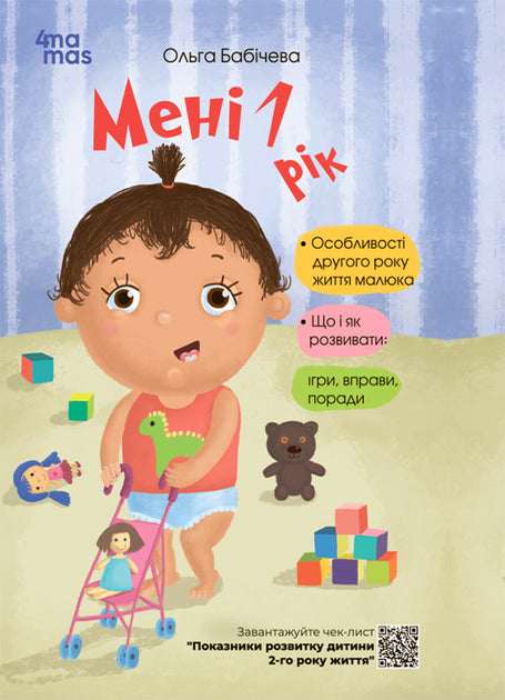 Мені 1 рік