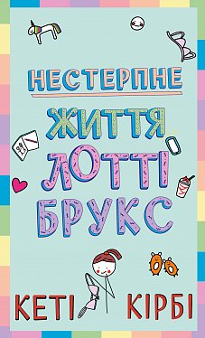Лотті Брукс. Книга 1: Нестерпне життя Лотті Брукс