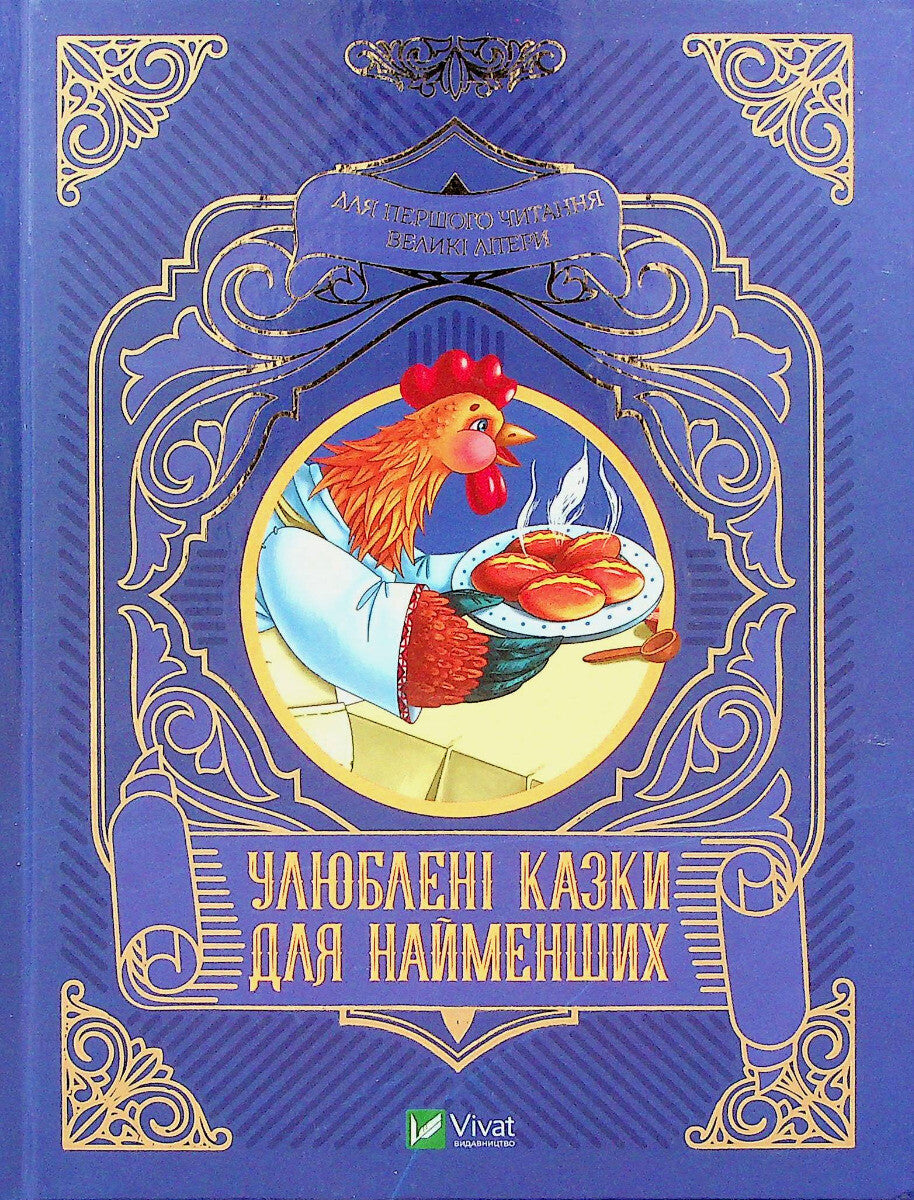 Улюблені казки для найменших