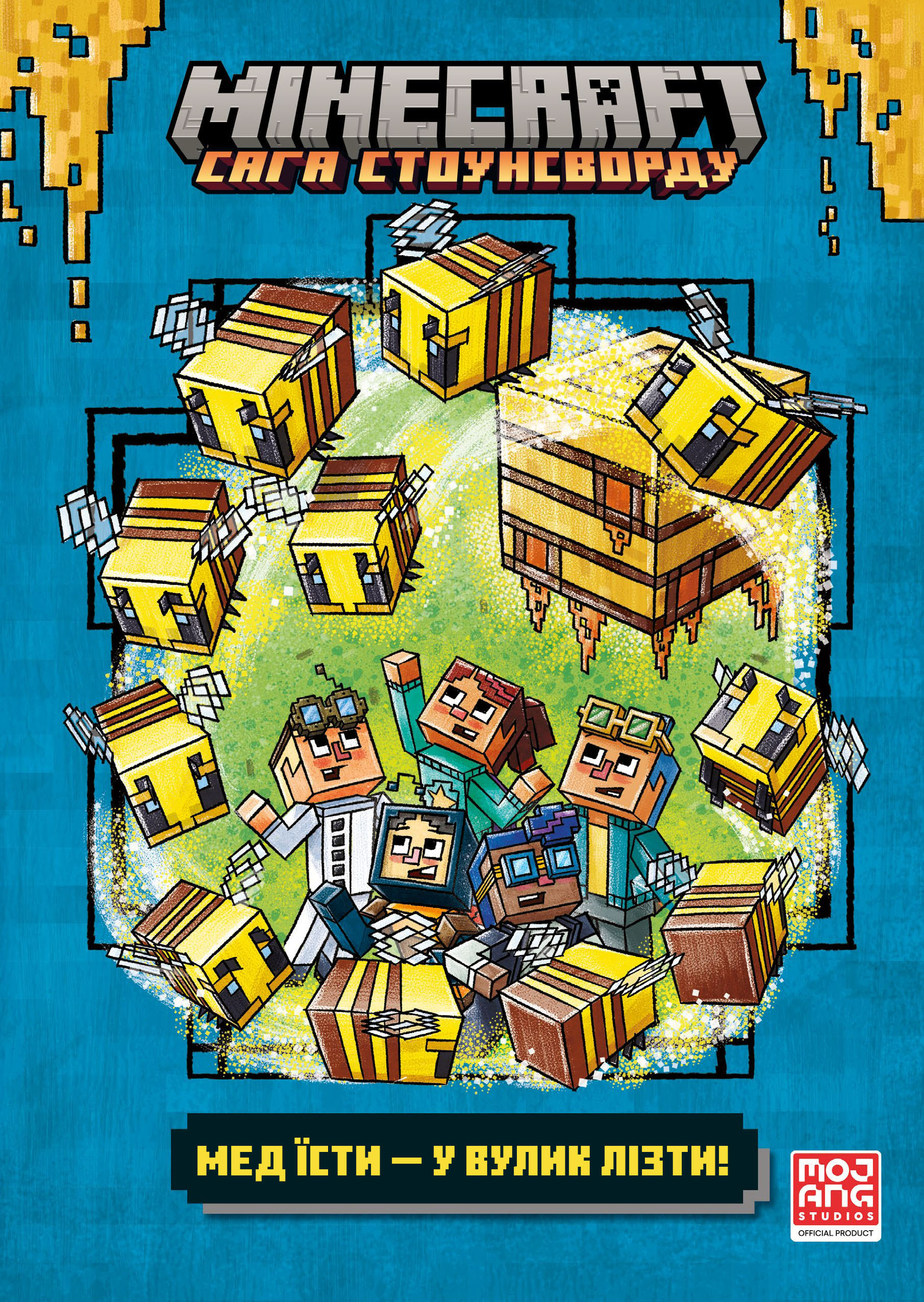 MINECRAFT. Мед їсти — у вулик лізти