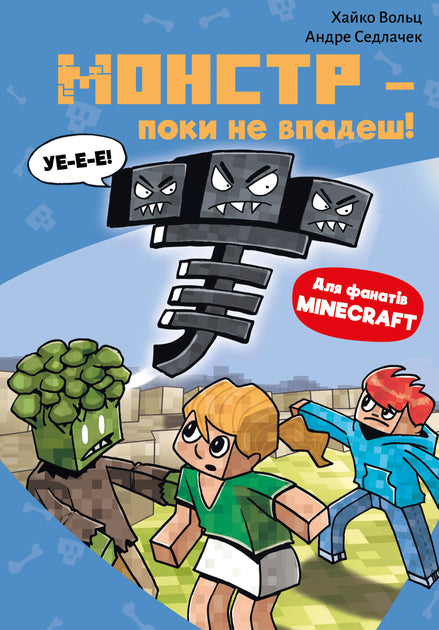 Minecraft. Монстр — поки не впадеш!