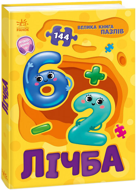 Лічба. Велика книга пазлів