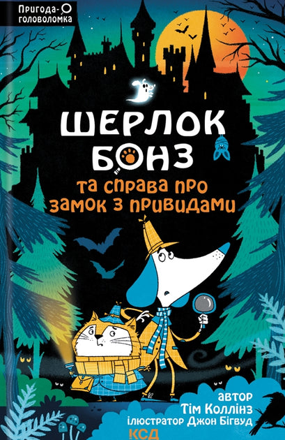 Шерлок Бонз та Справа про замок з привидами