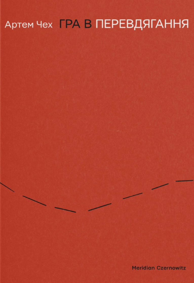 Гра в перевдягання