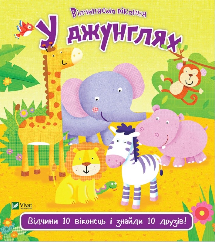 У джунглях
