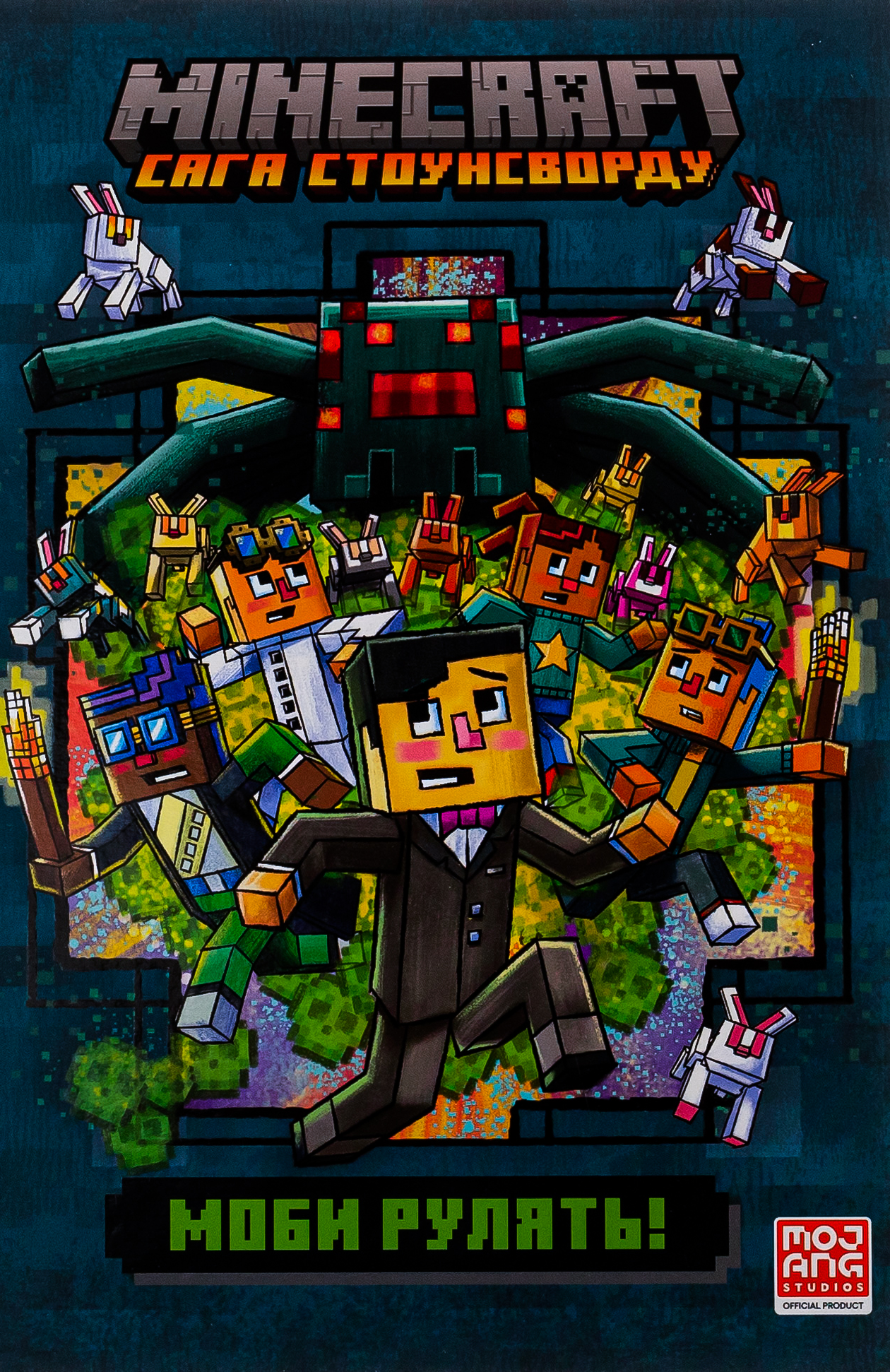 Minecraft. Сага Стоунсворду. Моби рулять!