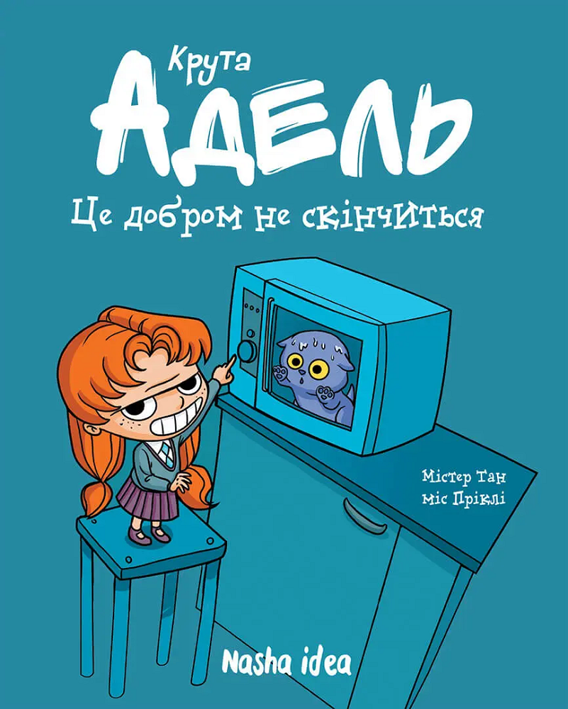 Крута Адель. Це добром не скінчиться