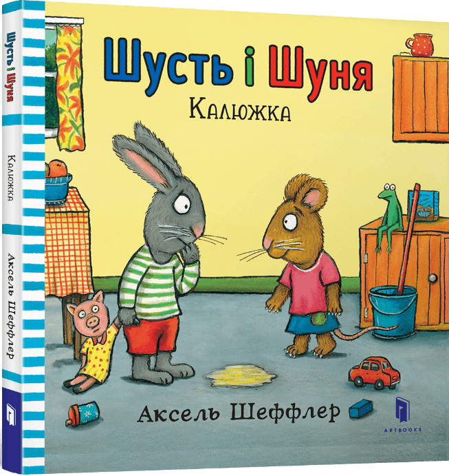 Шусть і Шуня. Калюжка