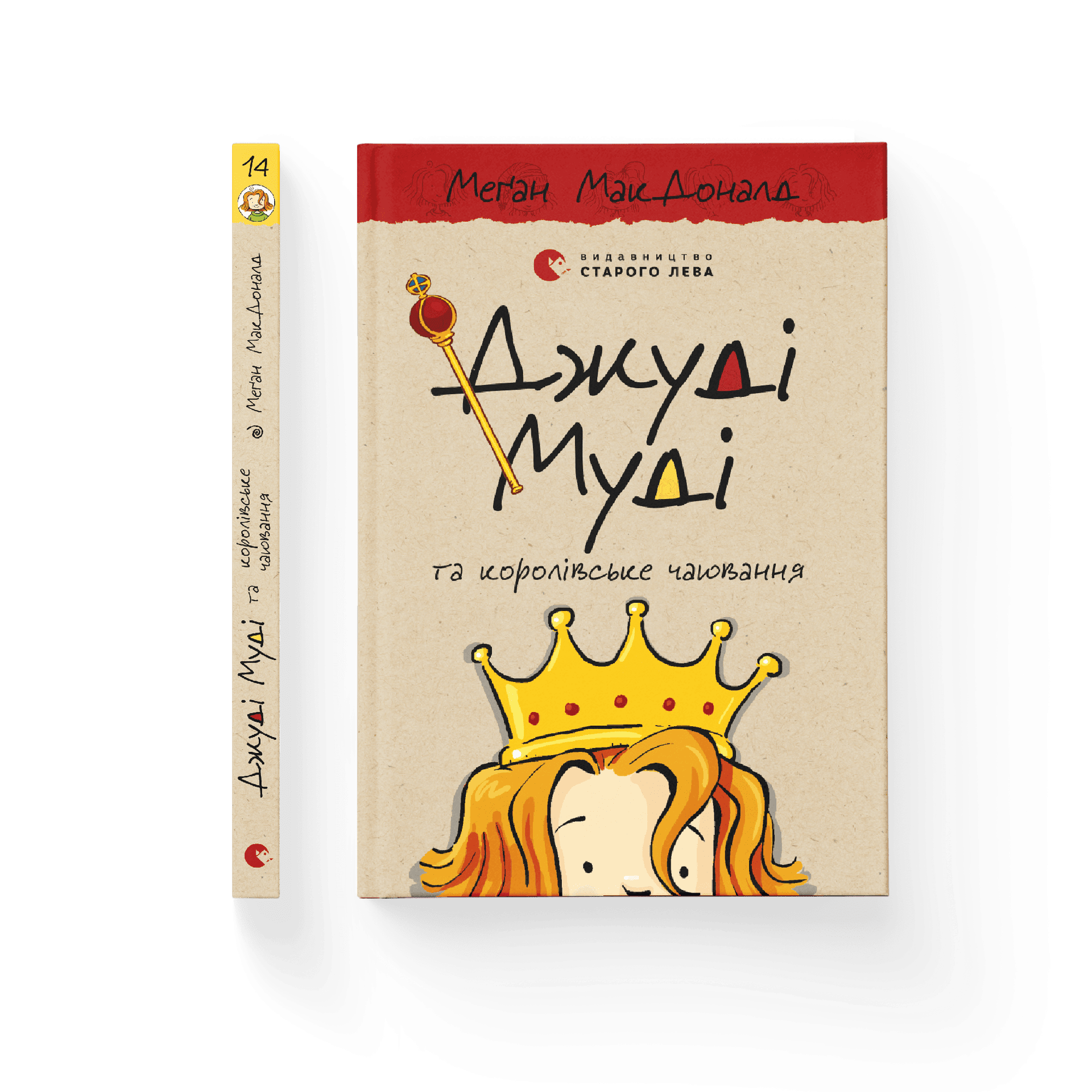 Джуді Муді та королівське чаювання. Книга 14