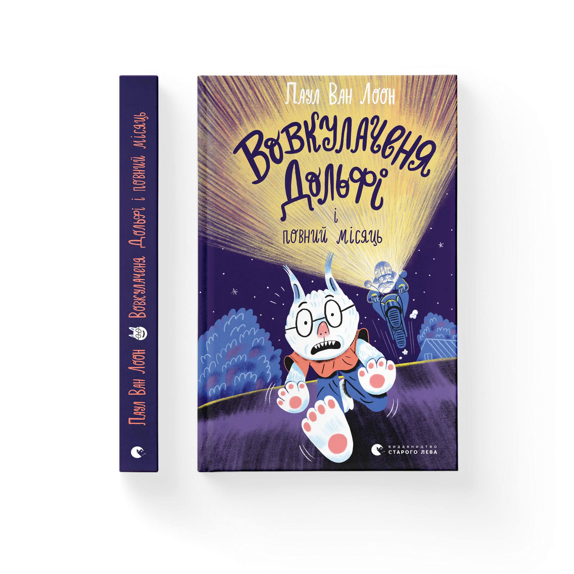 Вовкулаченя Дольфі і повний місяць