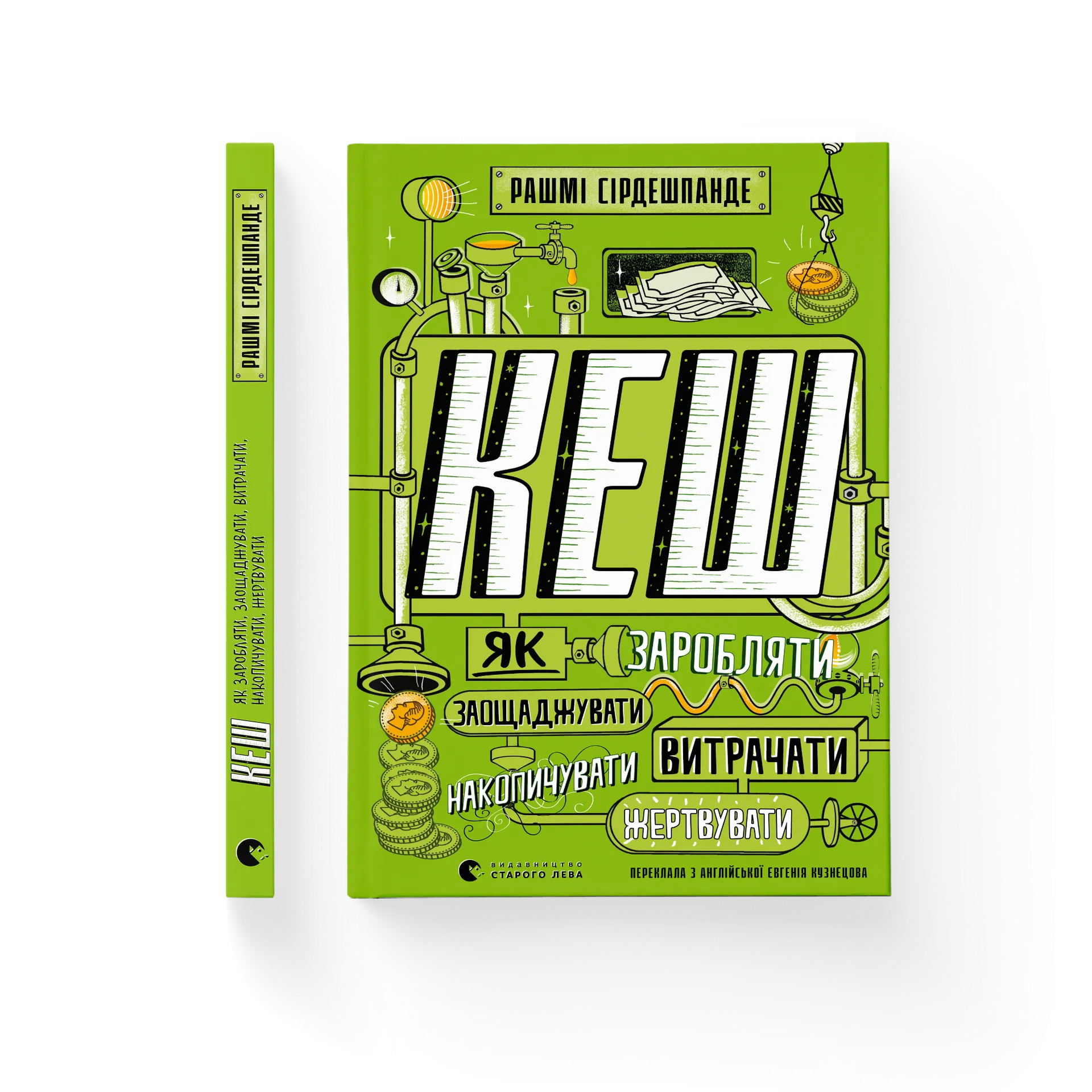 КЕШ. Як заробляти, заощаджувати, витрачати, накопичувати, жертвувати
