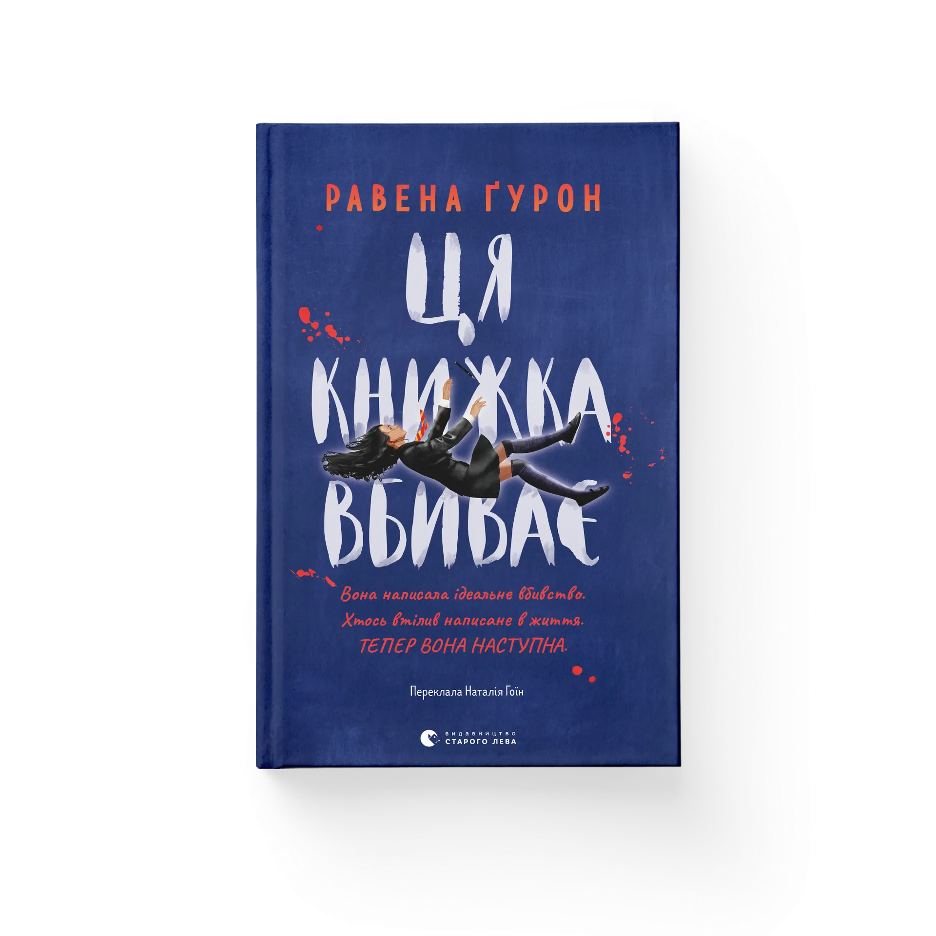 Ця книжка вбиває