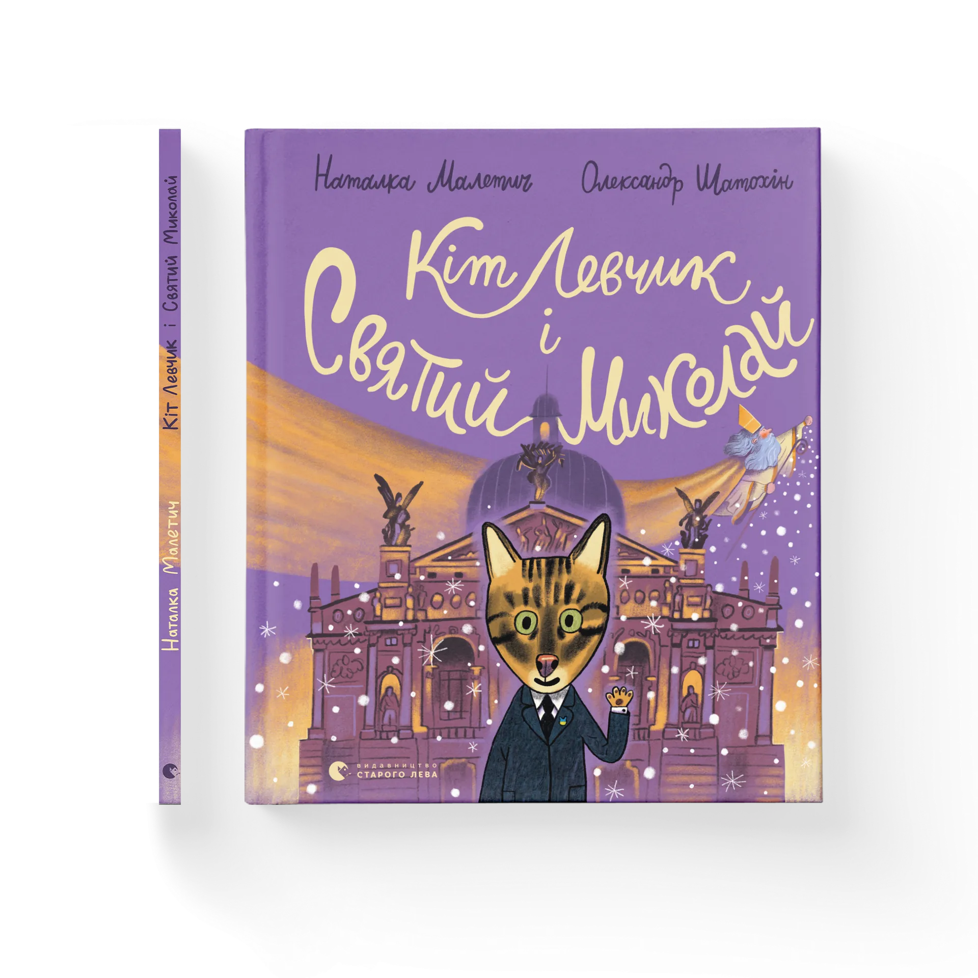 Кіт Левчик і Святий Миколай