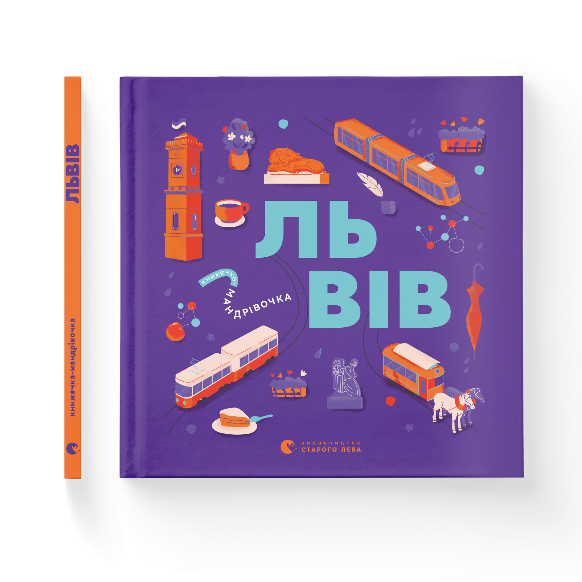 Книжечка-мандрівочка. Львів