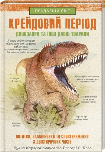 Крейдовий період. Динозаври та інші прадавні тварини