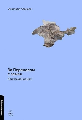 За Перекопом є земля