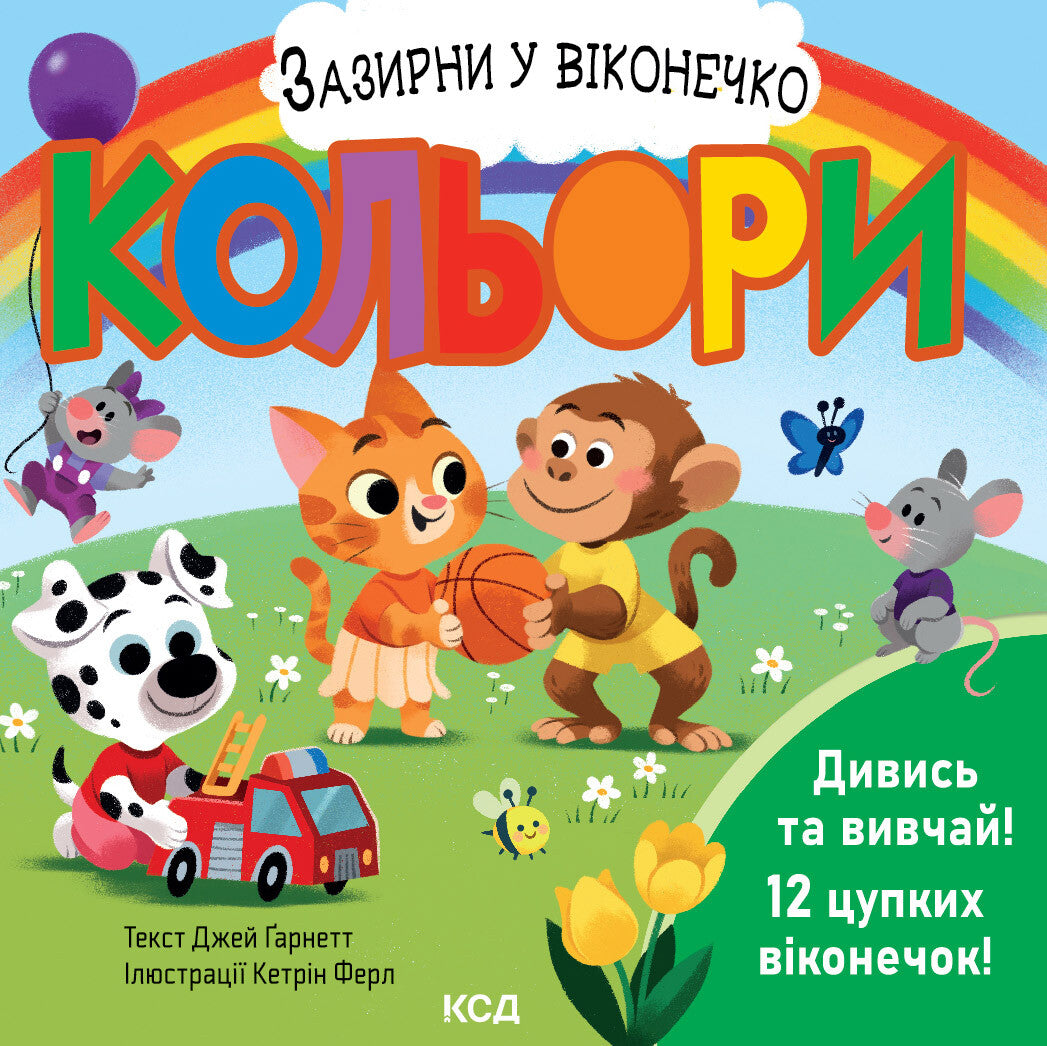 Кольори. Зазирни у віконечко