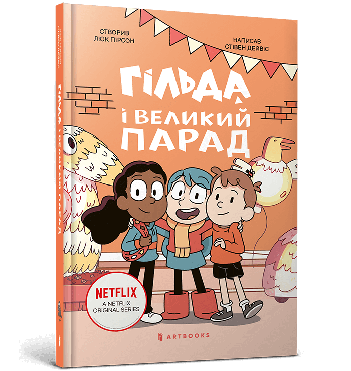 Гільда і великий парад