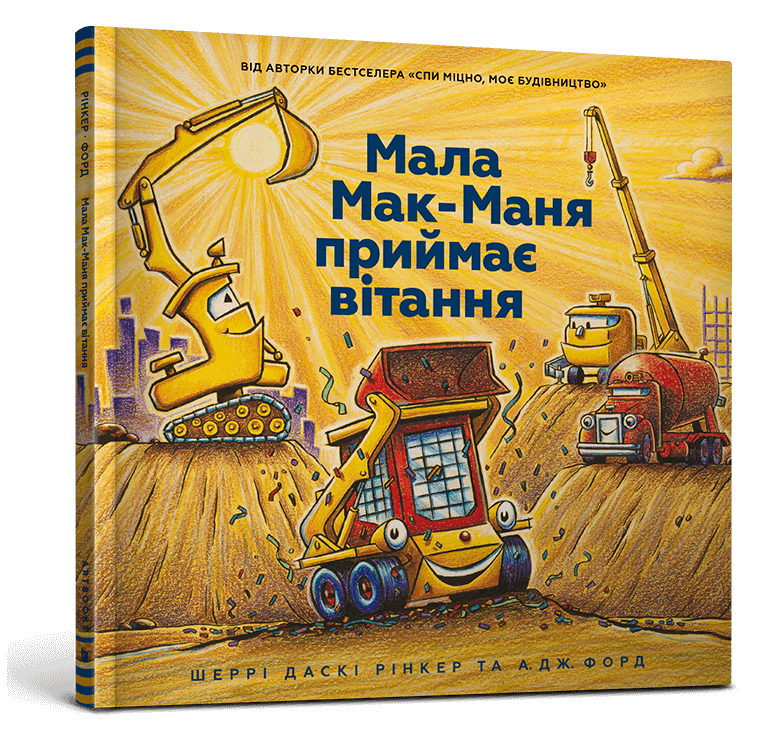Мала Мак-Маня приймає вітання