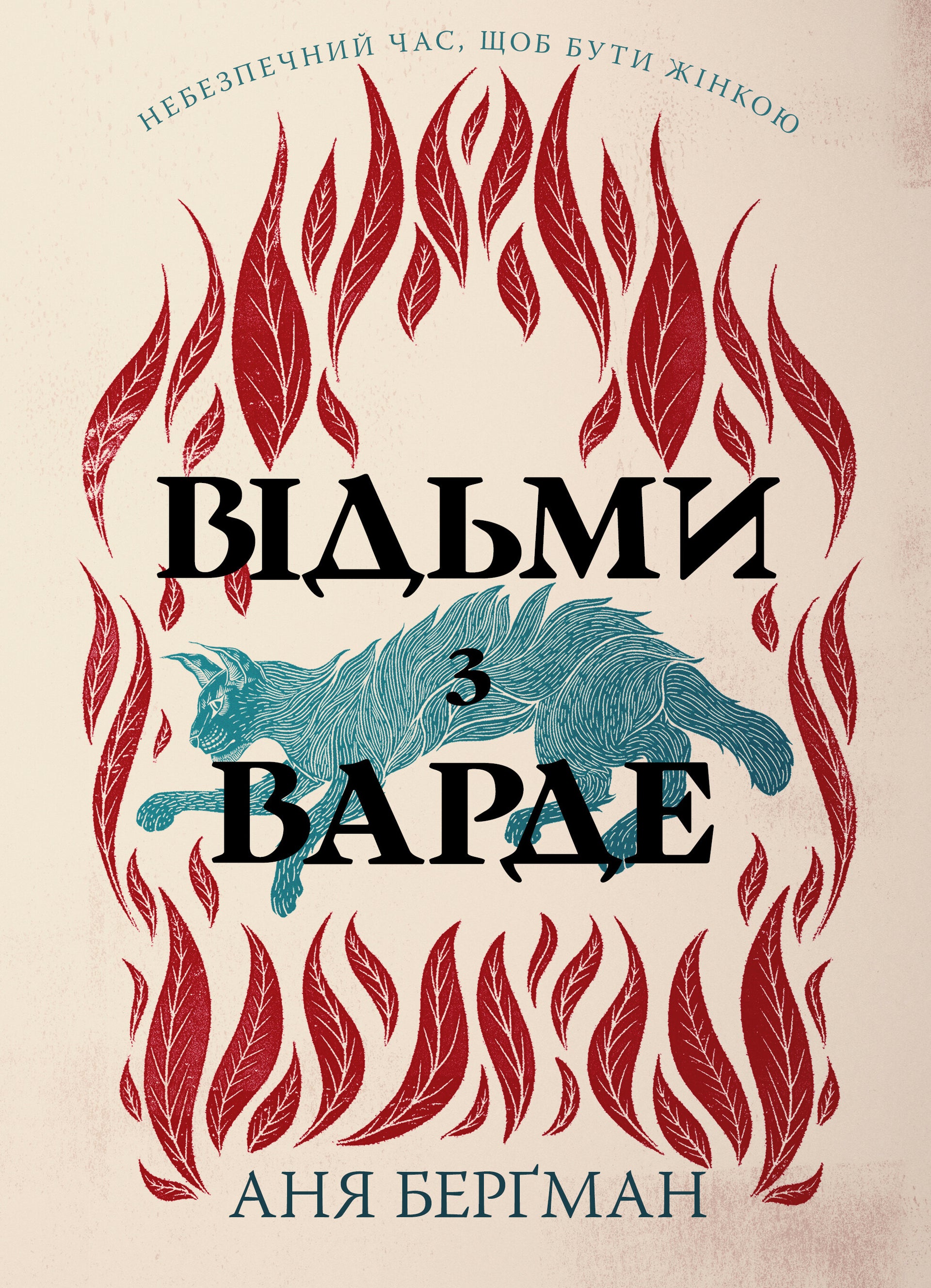 Відьми з Варде