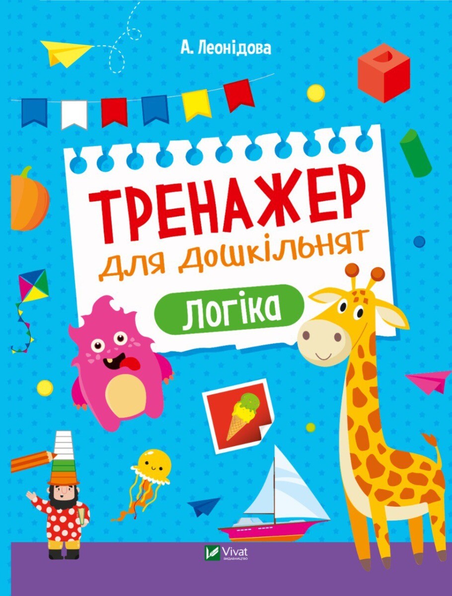 Тренажер для дошкільнят. Логіка
