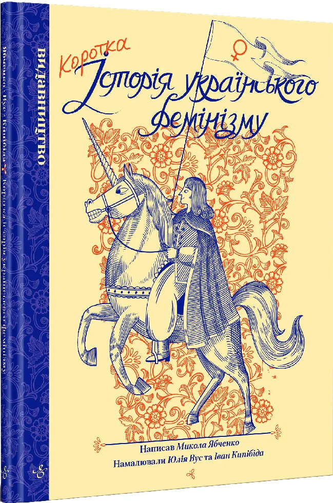 Коротка історія українського фемінізму
