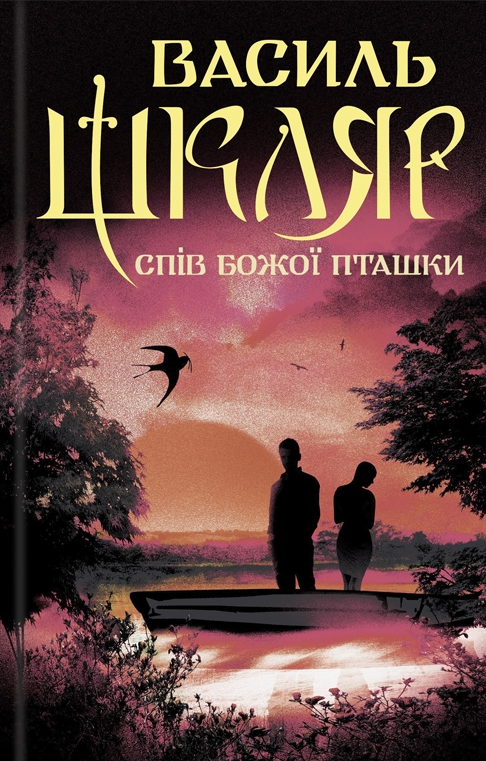 Спів Божої пташки