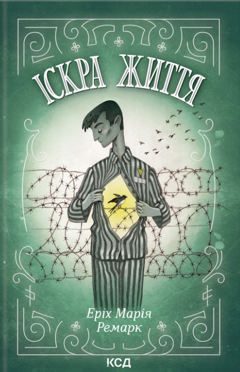 Іскра життя