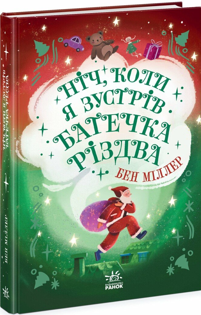 Ніч, коли я зустрів Батечка Різдва