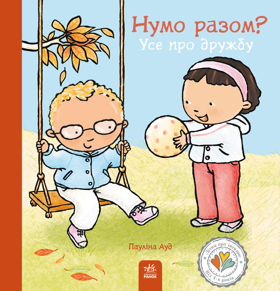 Нумо разом? Усе про дружбу