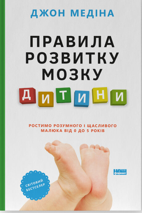 Правила розвитку мозку дитини. Ростимо розумного і щасливого малюка від 0 до 5 років