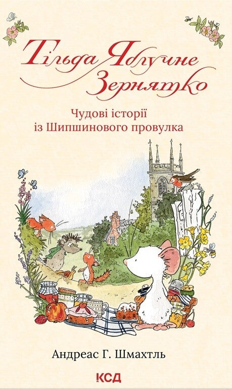 Тільда Яблучне Зернятко. Чудові історії із Шипшинового провулка. Книга 1