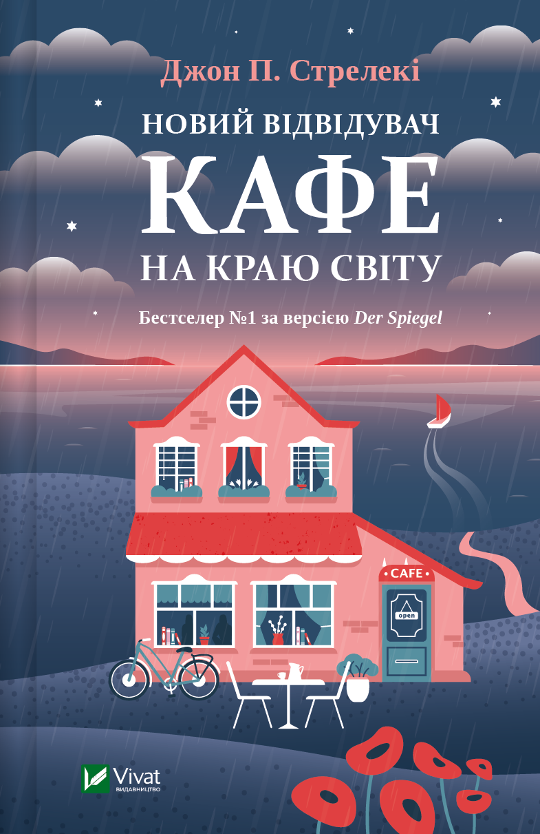 Новий відвідувач кафе на краю світу
