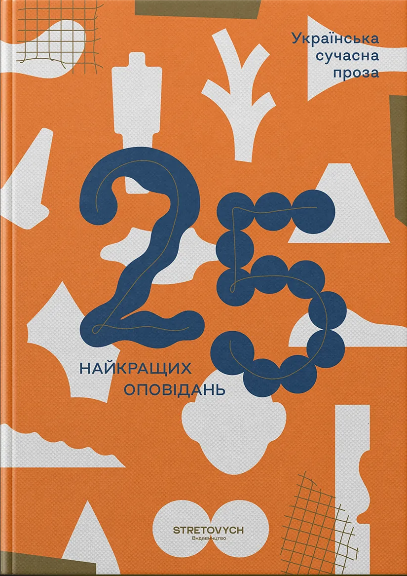 Українська сучасна проза: 25 найкращих оповідань