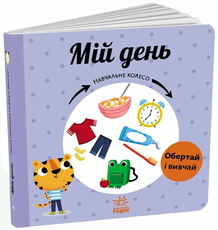 Мій день