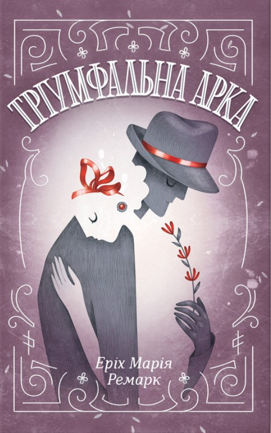 Тріумфальна арка