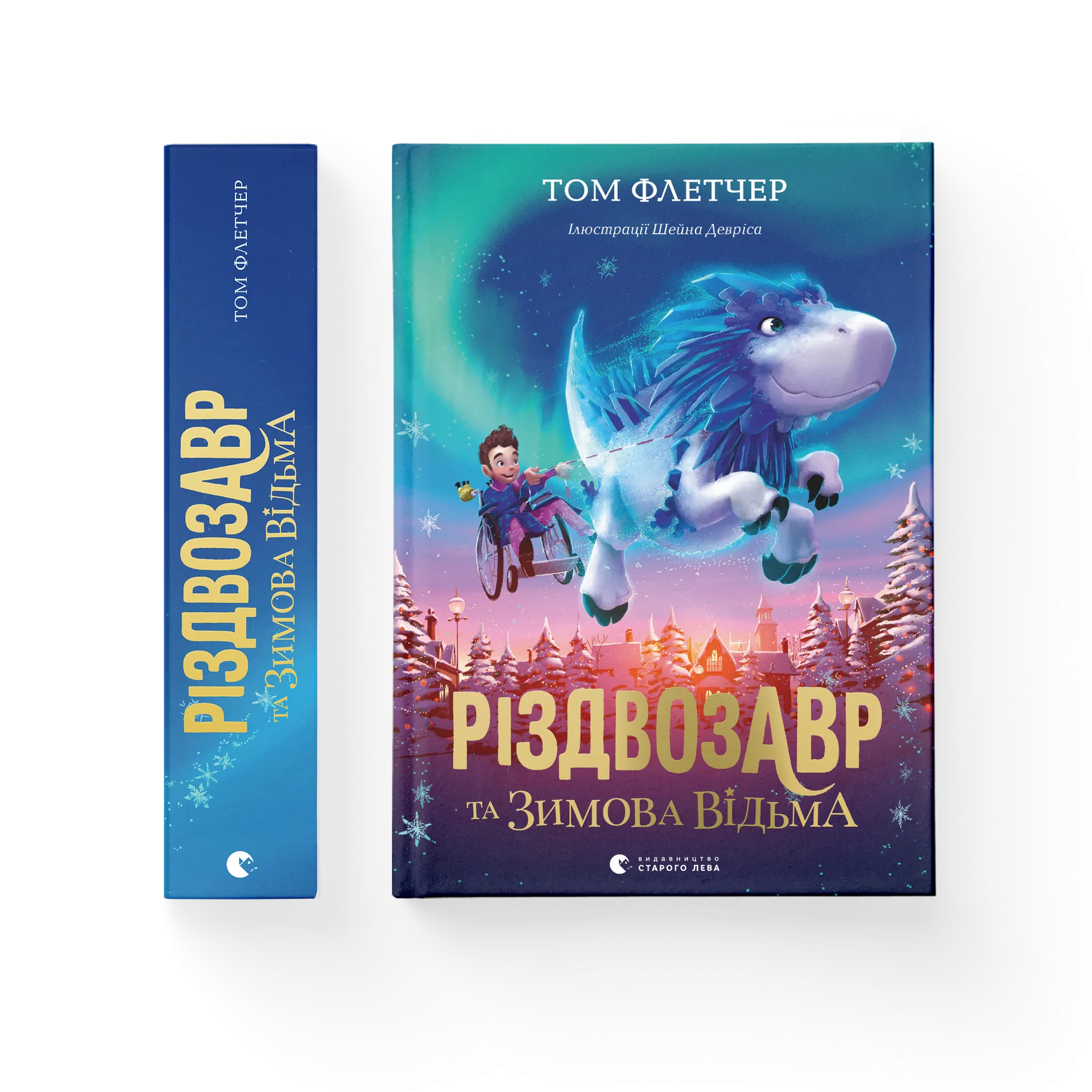 Різдвозавр та зимова відьма